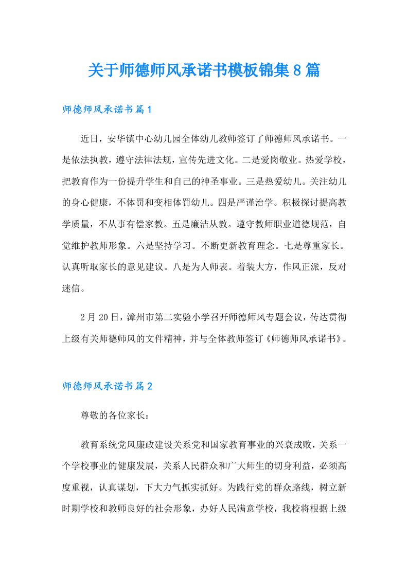 关于师德师风承诺书模板锦集8篇