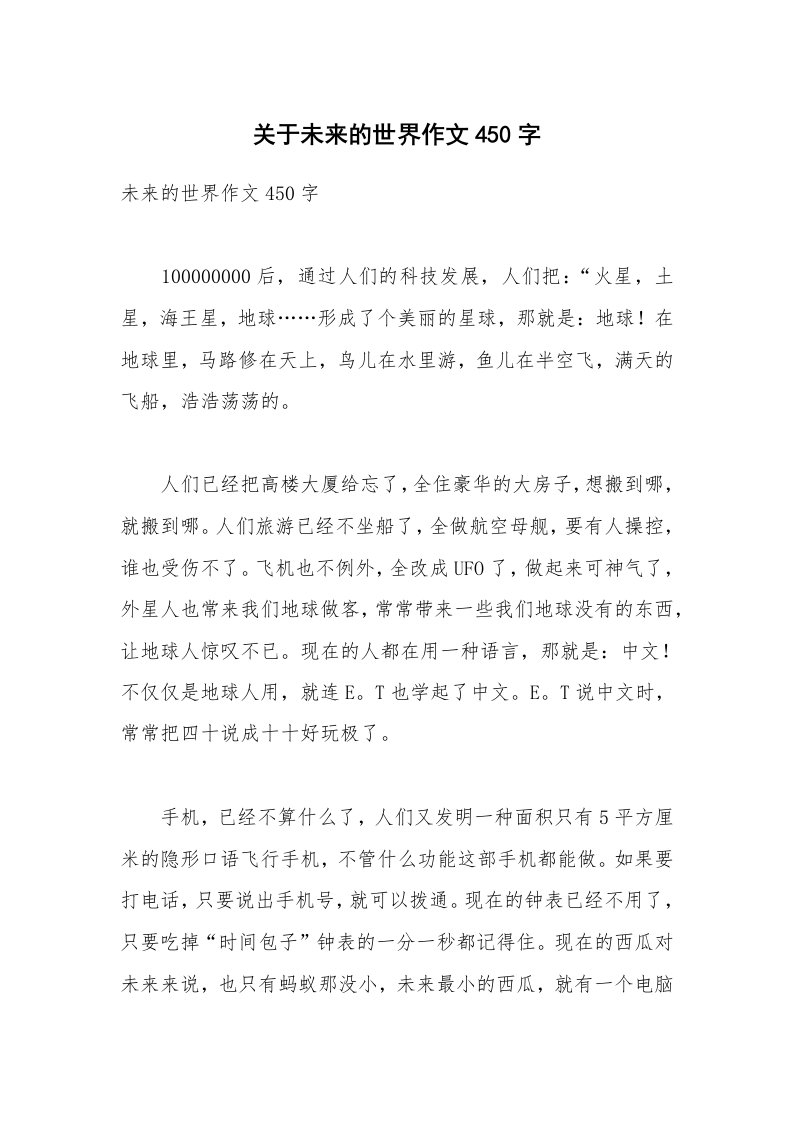 关于未来的世界作文450字