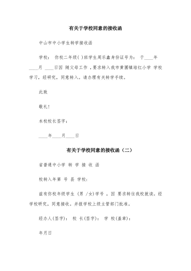 有关于学校同意的接收函