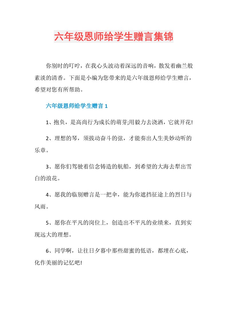 六年级恩师给学生赠言集锦