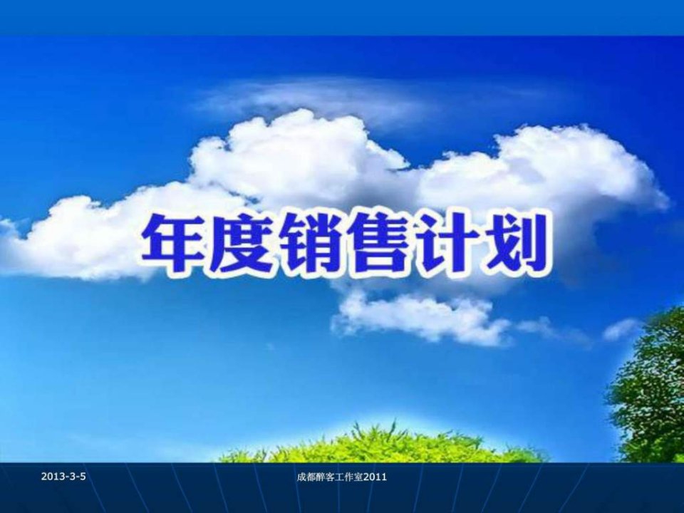 年度销售计划书PPT模版.ppt