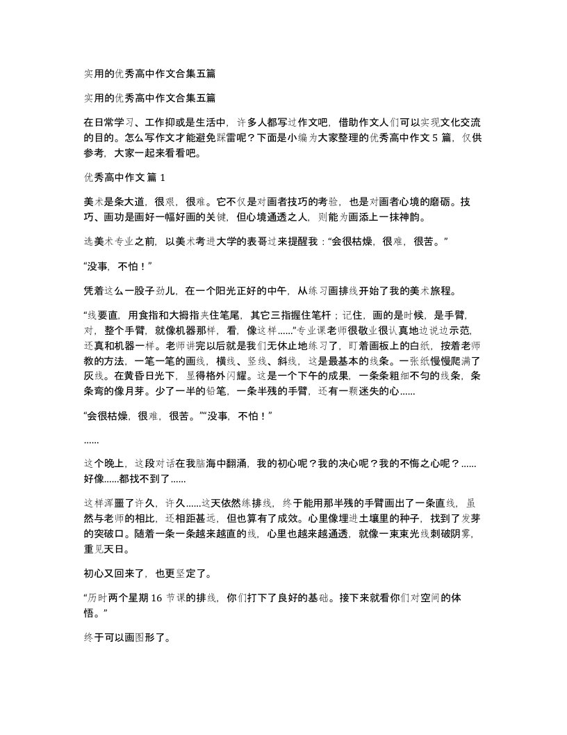 实用的优秀高中作文合集五篇