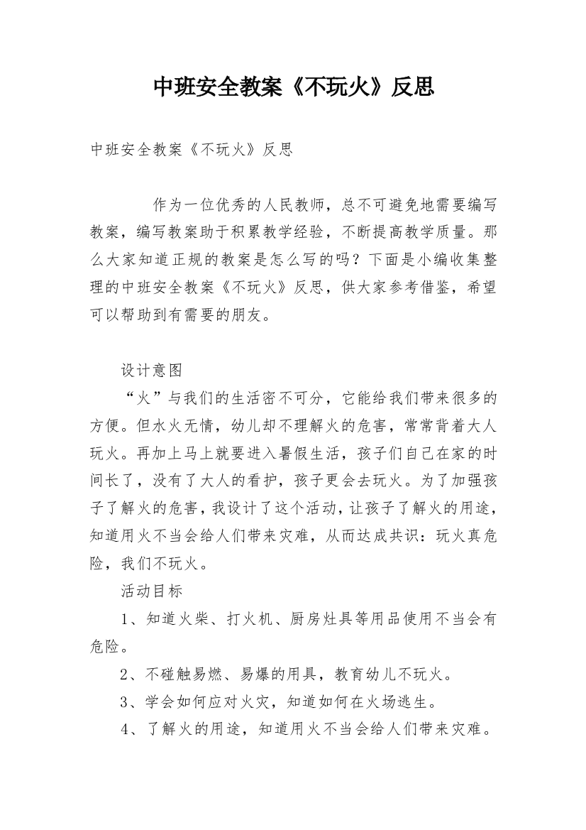 中班安全教案《不玩火》反思