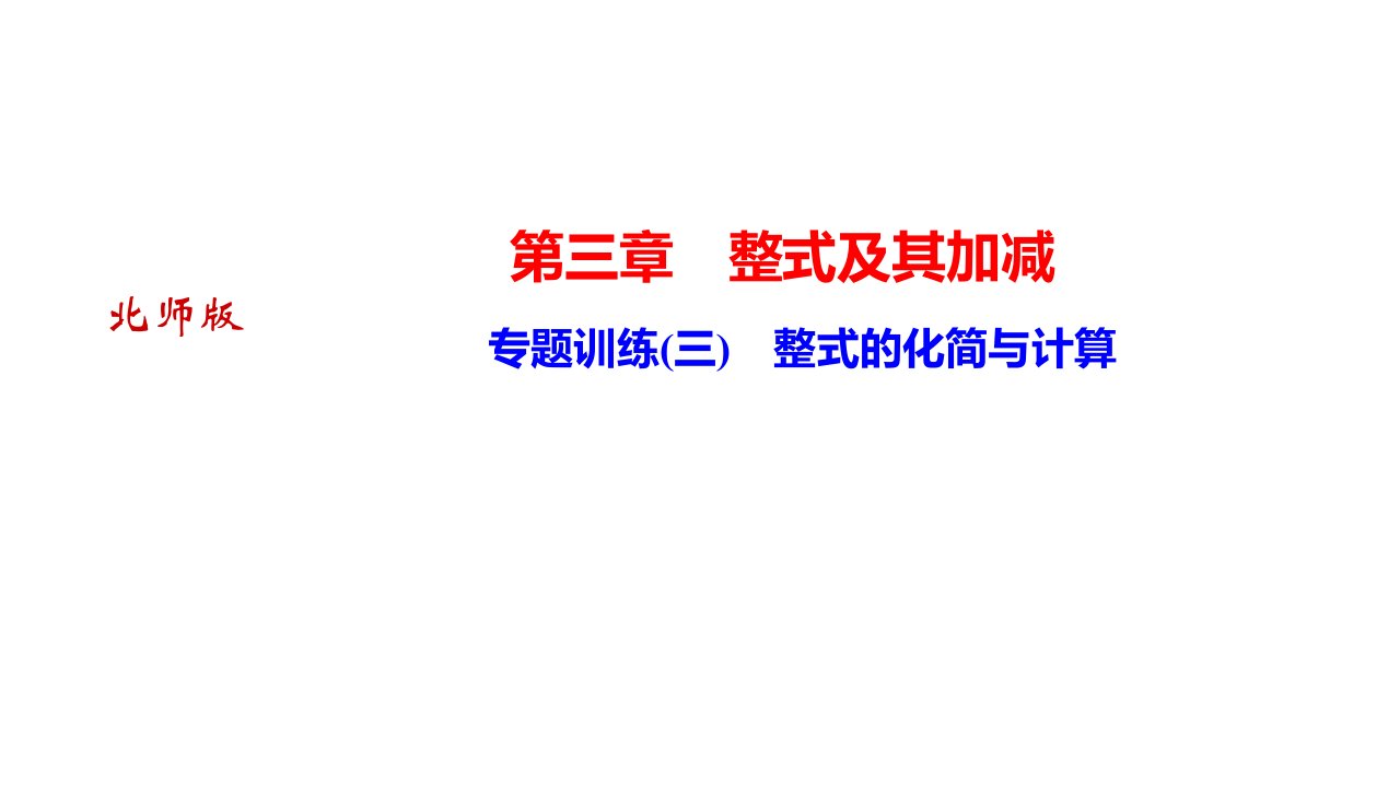 秋河南北师大七年级上册数学习题专题训练三　整式的化简与计算