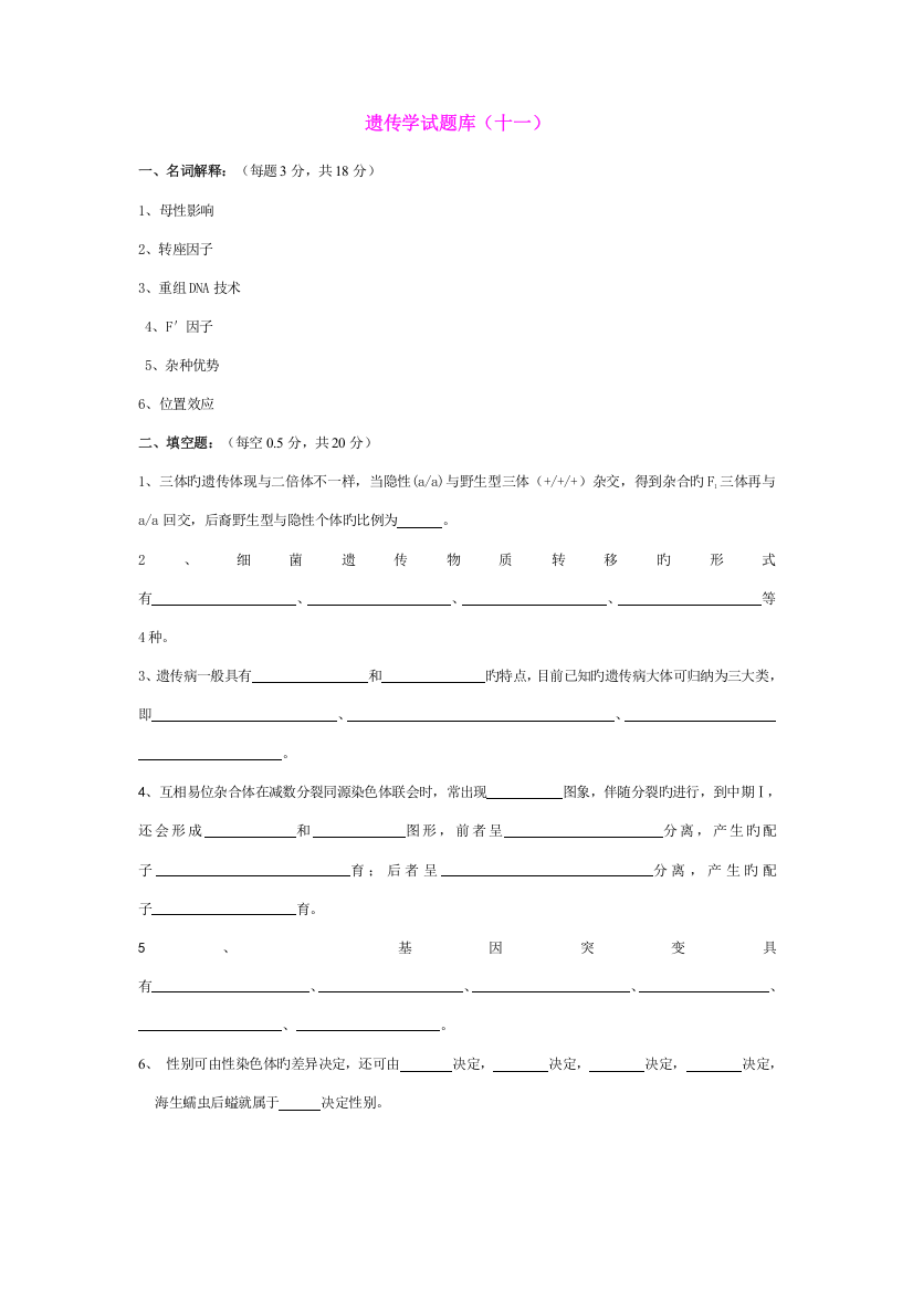 2023年遗传学试题库资料