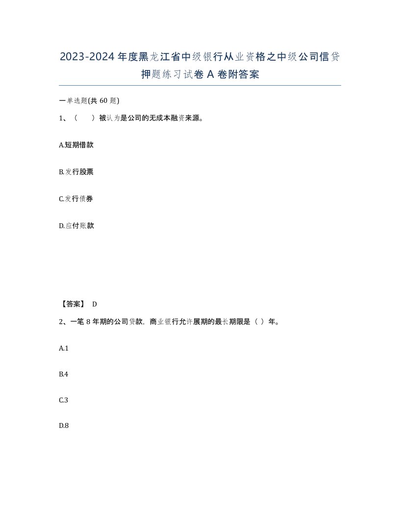 2023-2024年度黑龙江省中级银行从业资格之中级公司信贷押题练习试卷A卷附答案