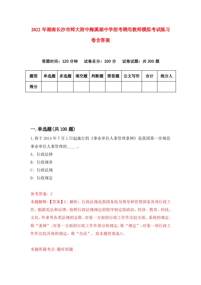 2022年湖南长沙市师大附中梅溪湖中学招考聘用教师模拟考试练习卷含答案5