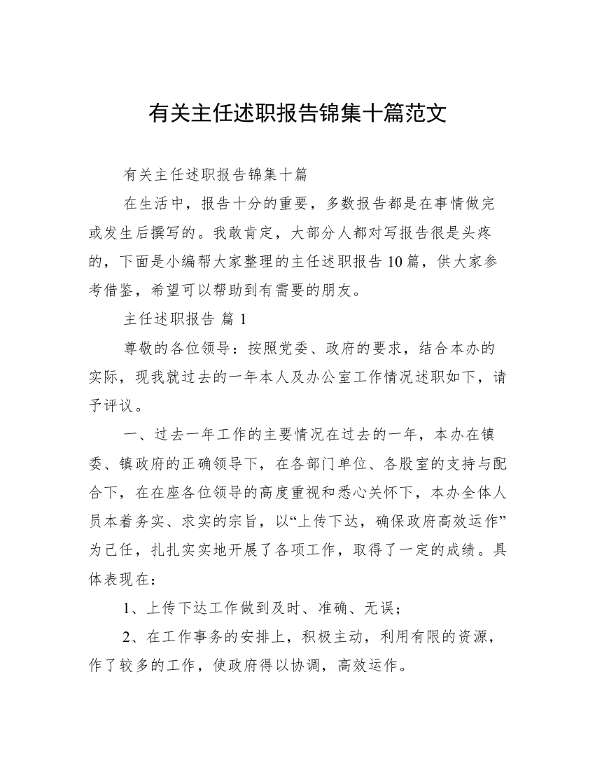 有关主任述职报告锦集十篇范文