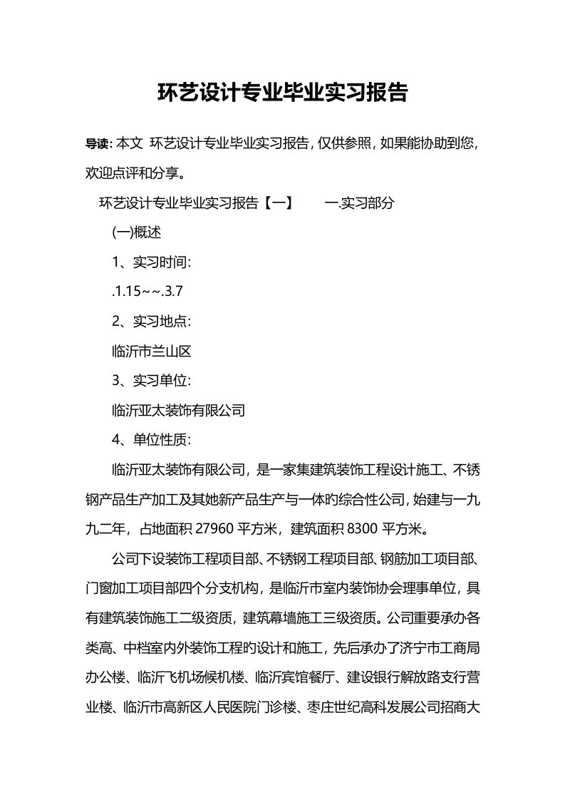 环艺设计专业毕业实习报告