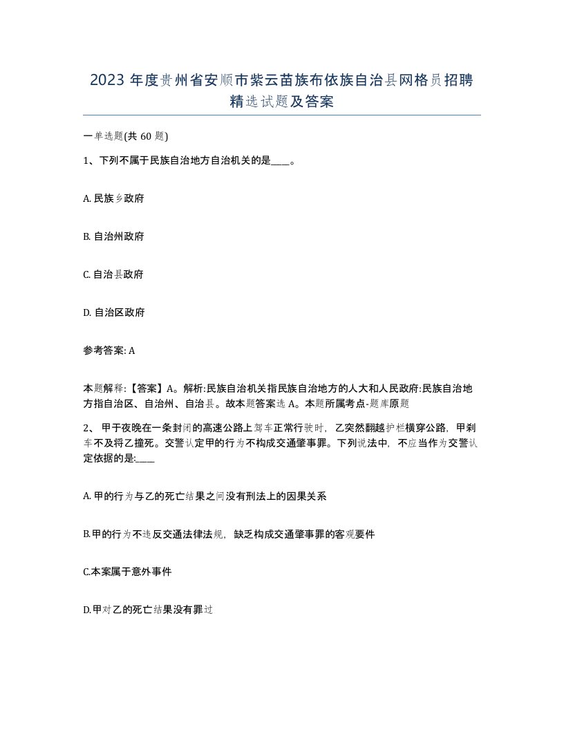 2023年度贵州省安顺市紫云苗族布依族自治县网格员招聘试题及答案