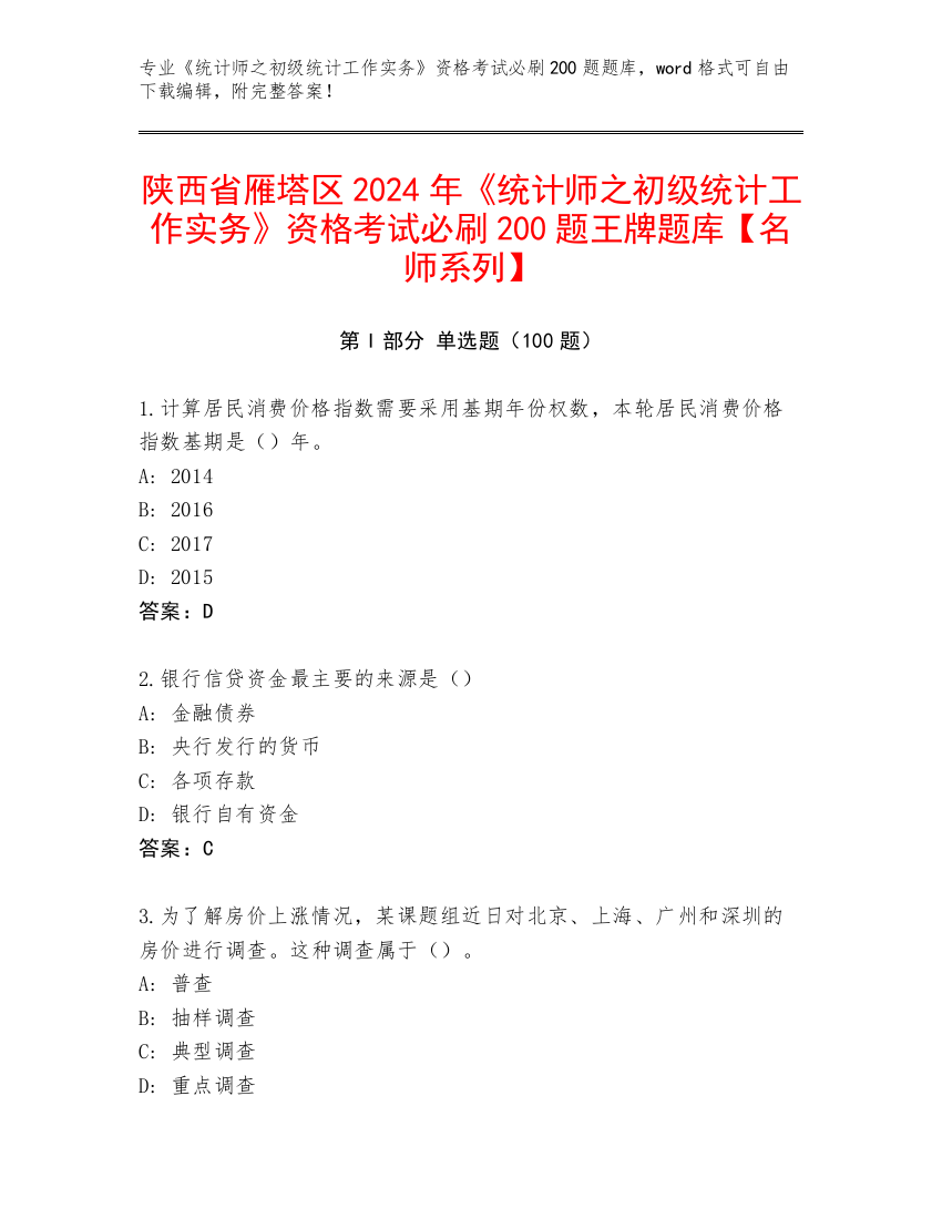 陕西省雁塔区2024年《统计师之初级统计工作实务》资格考试必刷200题王牌题库【名师系列】