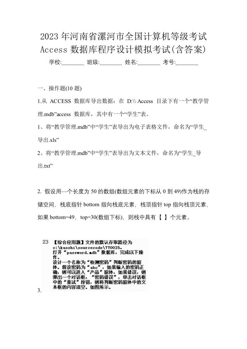 2023年河南省漯河市全国计算机等级考试Access数据库程序设计模拟考试含答案