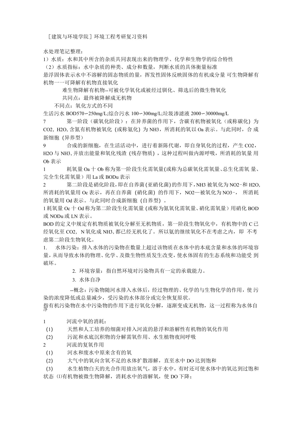 环境工程考研复习资料