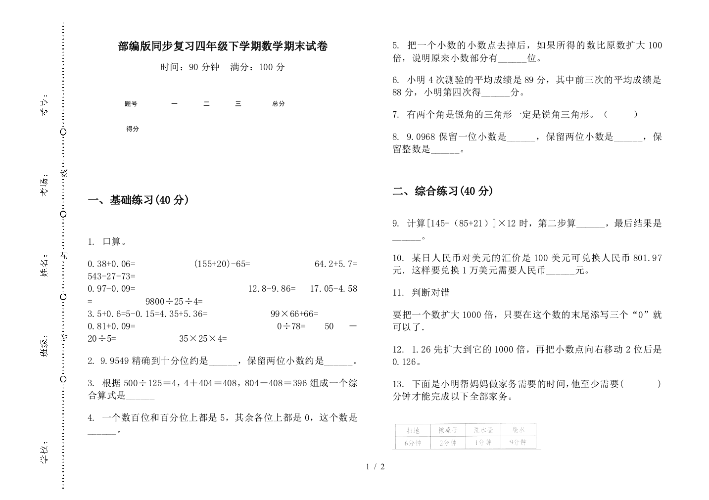 部编版同步复习四年级下学期数学期末试卷