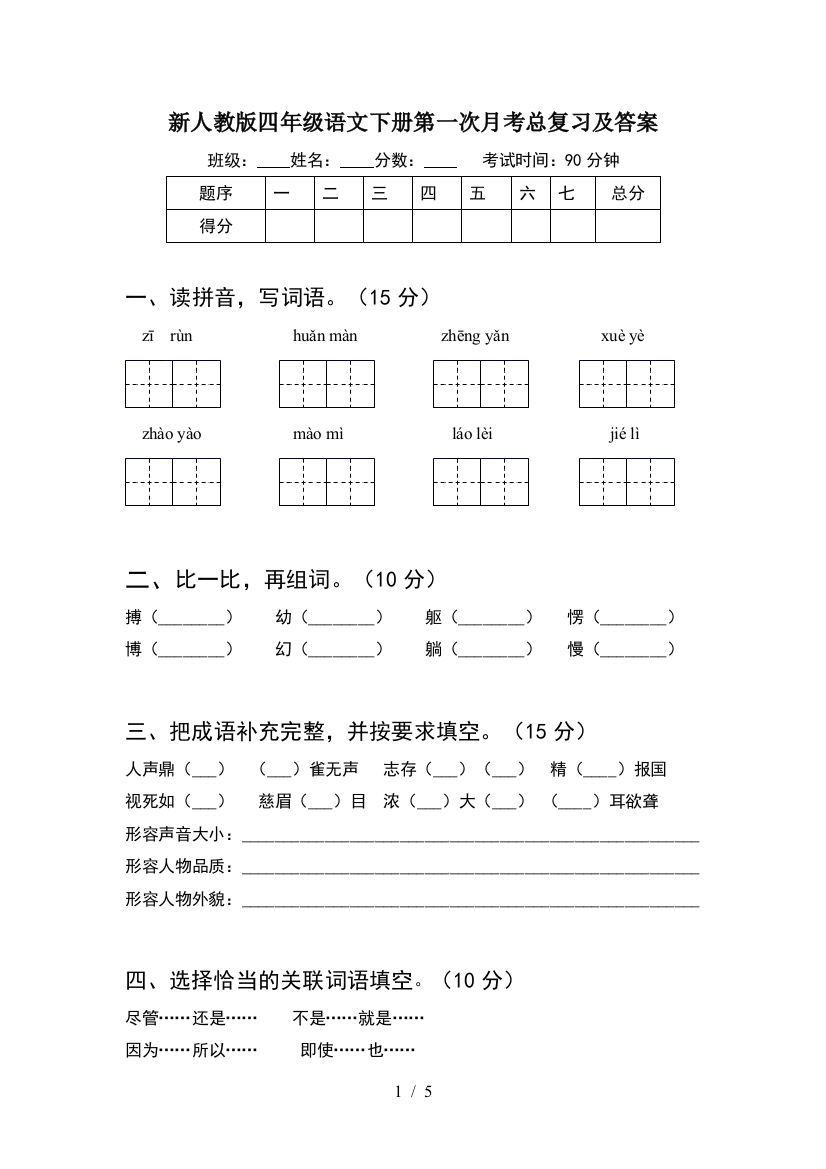 新人教版四年级语文下册第一次月考总复习及答案