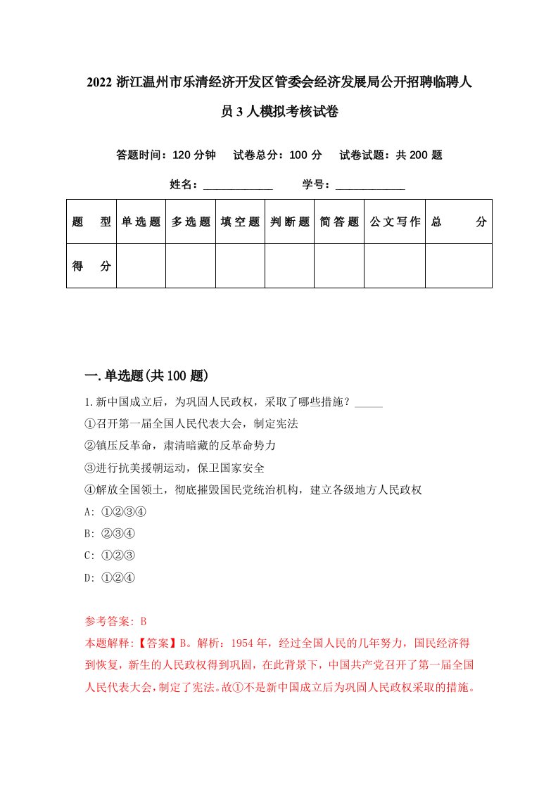 2022浙江温州市乐清经济开发区管委会经济发展局公开招聘临聘人员3人模拟考核试卷8