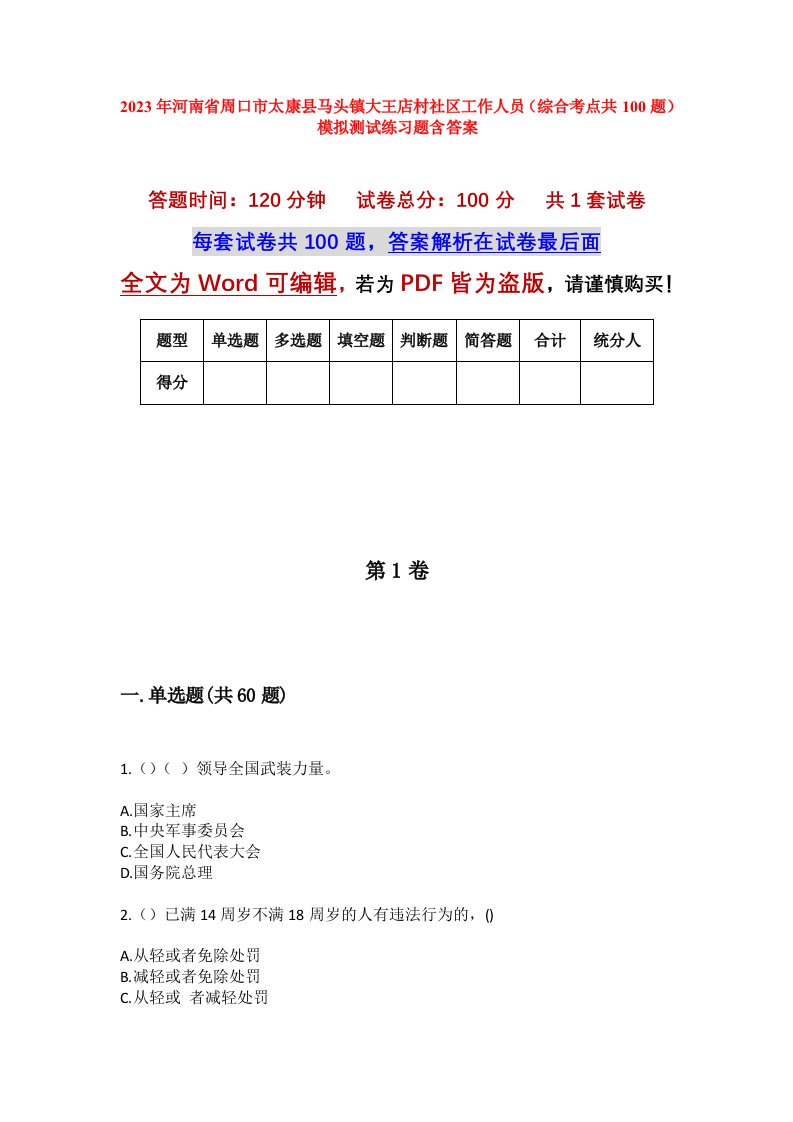 2023年河南省周口市太康县马头镇大王店村社区工作人员综合考点共100题模拟测试练习题含答案