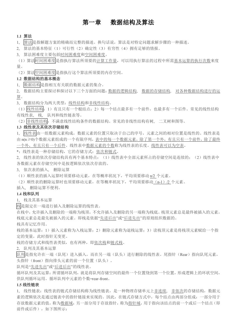 全国计算机等级考试二级公共基础知识及题目汇总