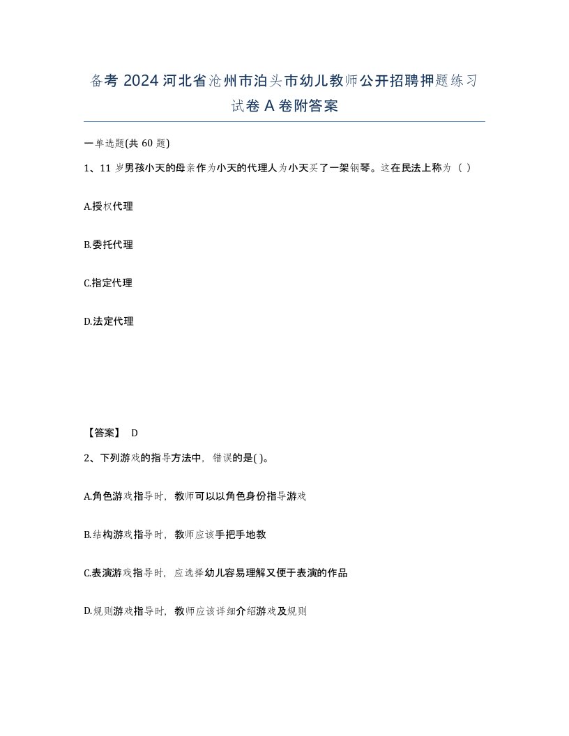 备考2024河北省沧州市泊头市幼儿教师公开招聘押题练习试卷A卷附答案