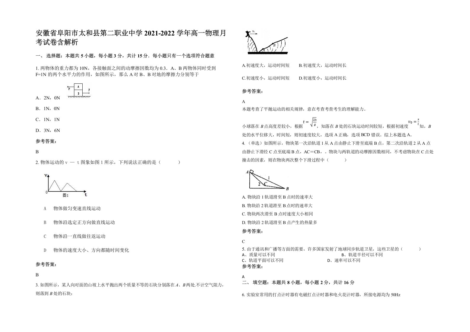 安徽省阜阳市太和县第二职业中学2021-2022学年高一物理月考试卷含解析