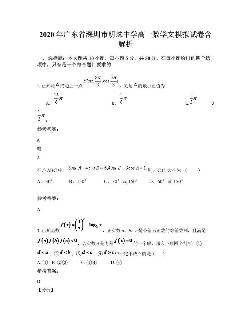 2020年广东省深圳市明珠中学高一数学文模拟试卷含解析