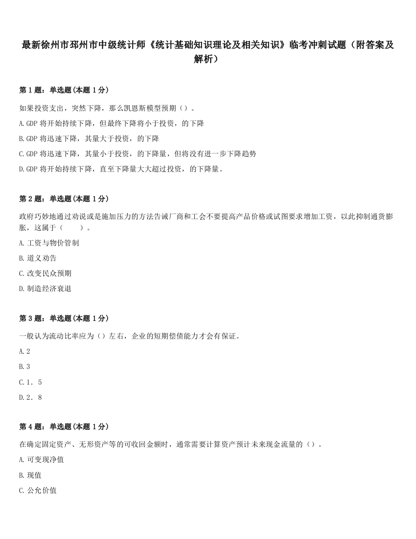 最新徐州市邳州市中级统计师《统计基础知识理论及相关知识》临考冲刺试题（附答案及解析）