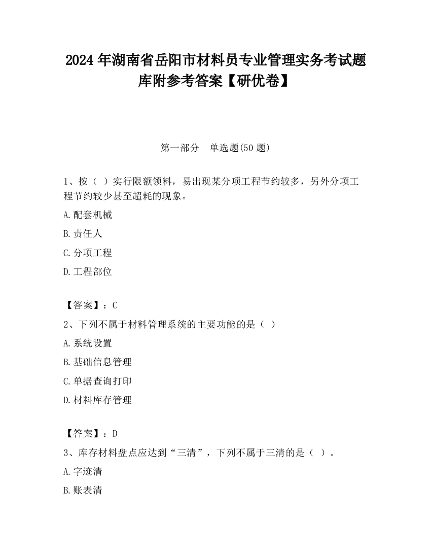 2024年湖南省岳阳市材料员专业管理实务考试题库附参考答案【研优卷】