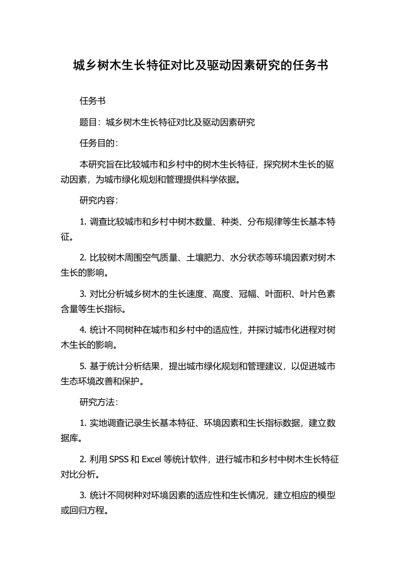 城乡树木生长特征对比及驱动因素研究的任务书