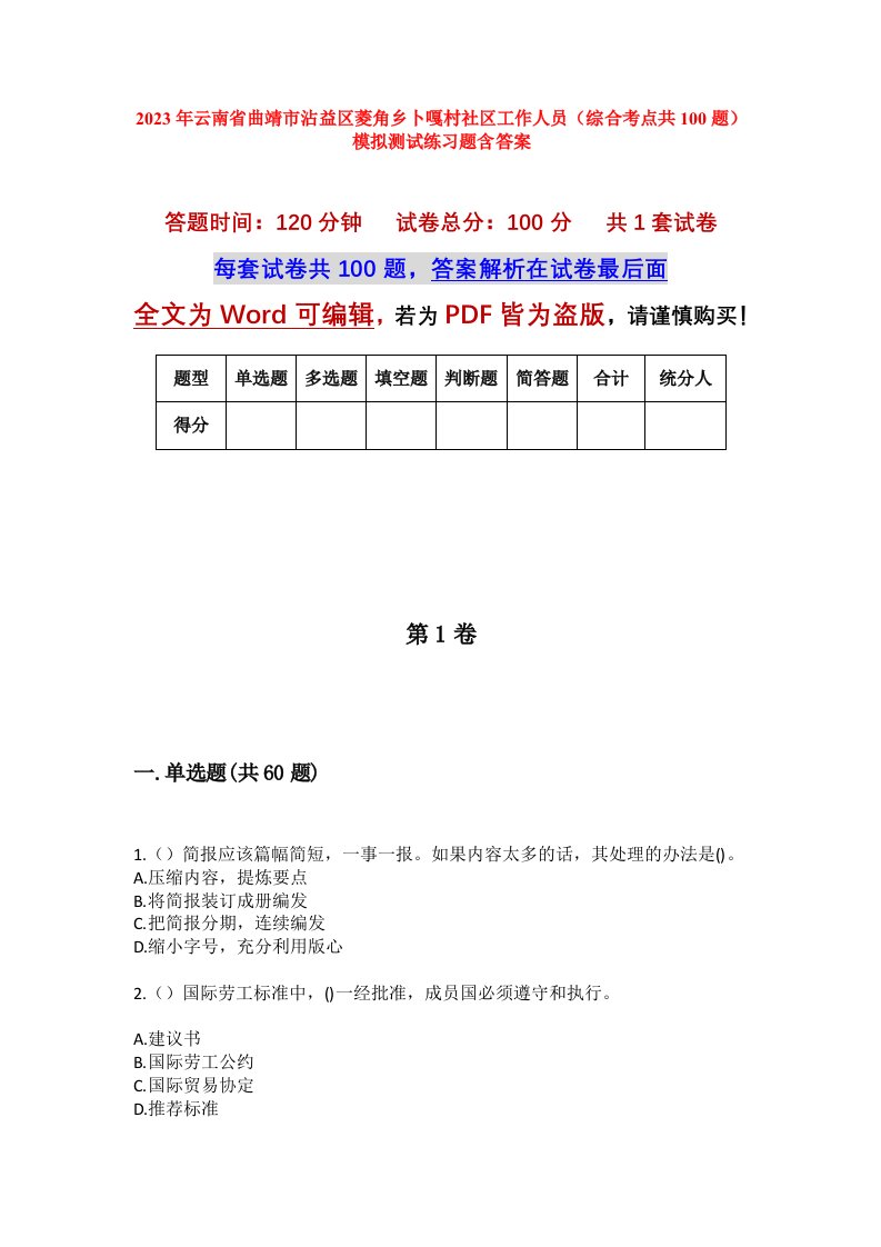 2023年云南省曲靖市沾益区菱角乡卜嘎村社区工作人员综合考点共100题模拟测试练习题含答案