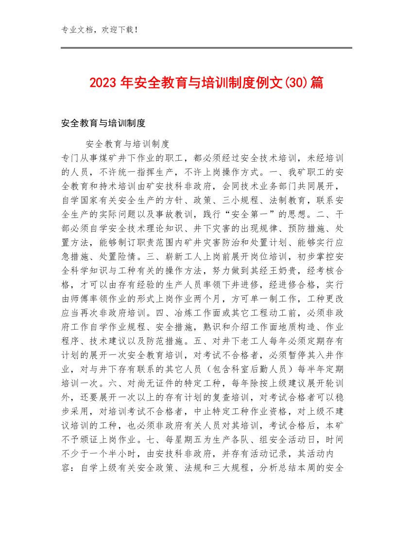 2023年安全教育与培训制度例文(30)篇