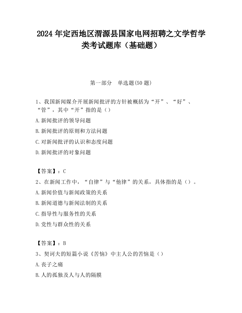 2024年定西地区渭源县国家电网招聘之文学哲学类考试题库（基础题）