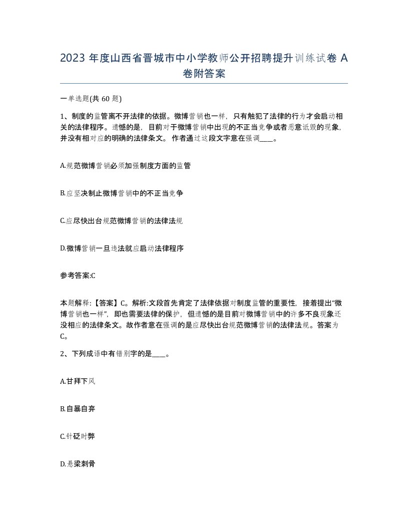 2023年度山西省晋城市中小学教师公开招聘提升训练试卷A卷附答案