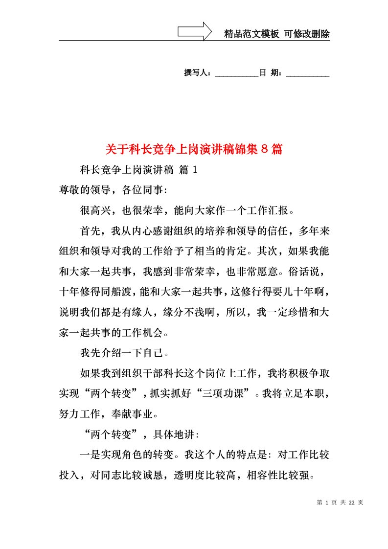 关于科长竞争上岗演讲稿锦集8篇