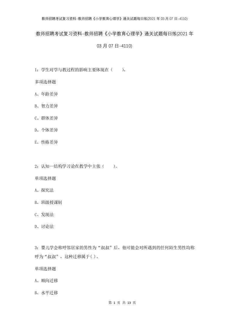 教师招聘考试复习资料-教师招聘小学教育心理学通关试题每日练2021年03月07日-4110