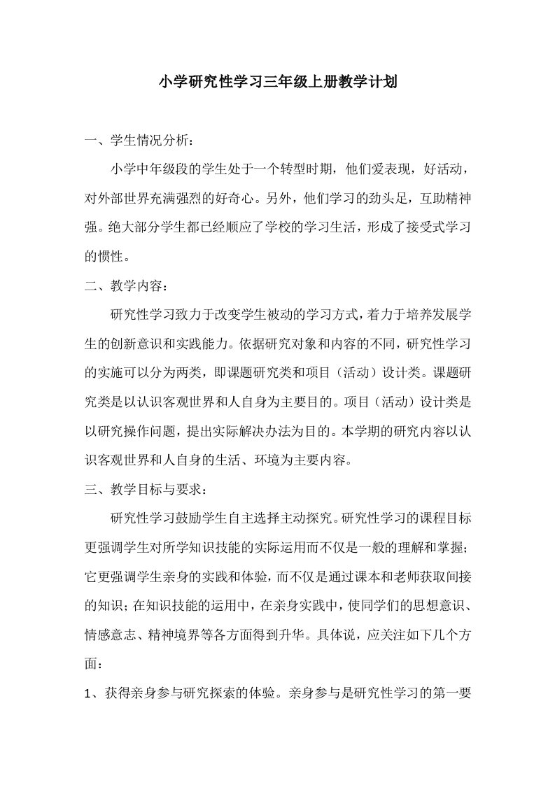 小学研究性学习三年级上册教学计划