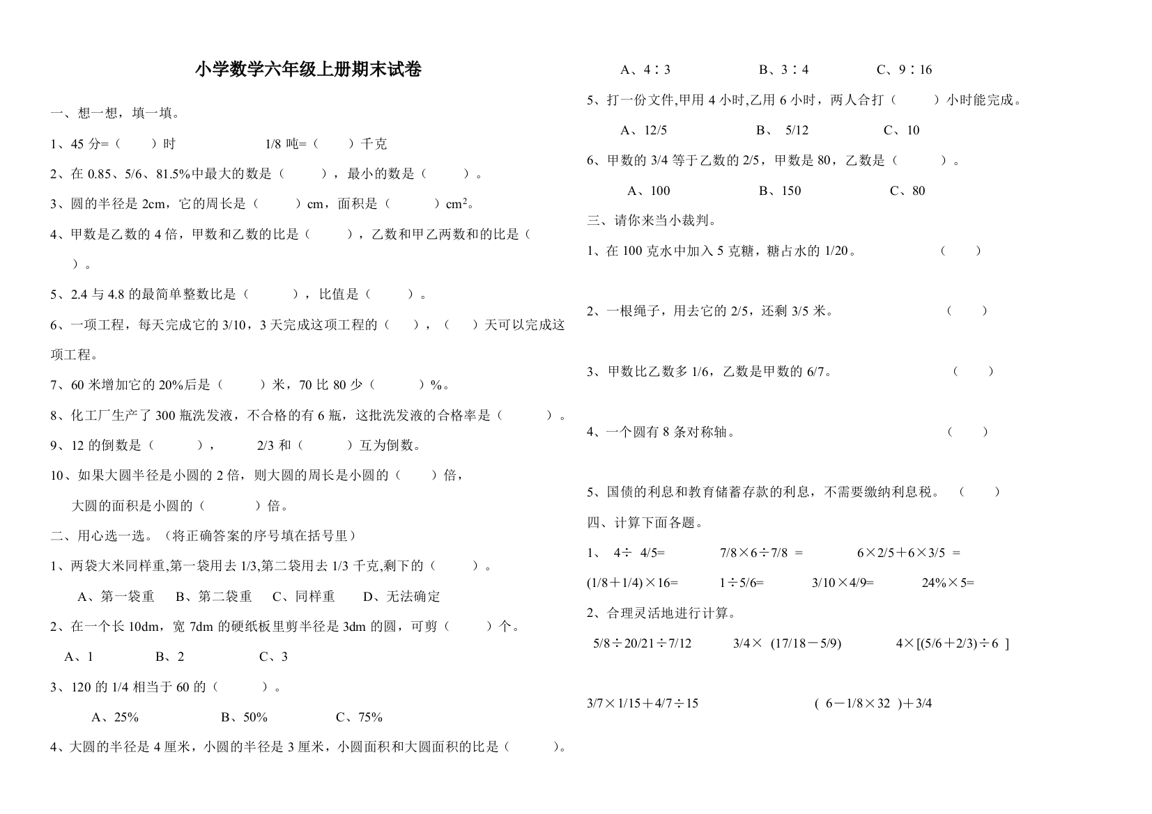 (完整word)小学数学六年级上册期末试卷