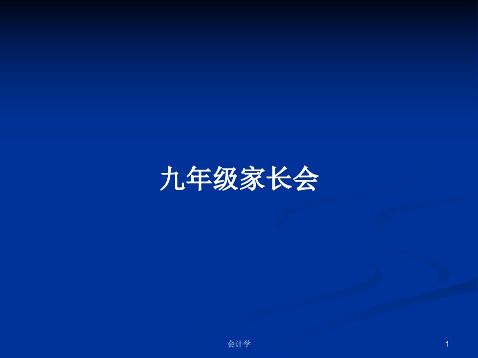 九年级家长会PPT学习教案