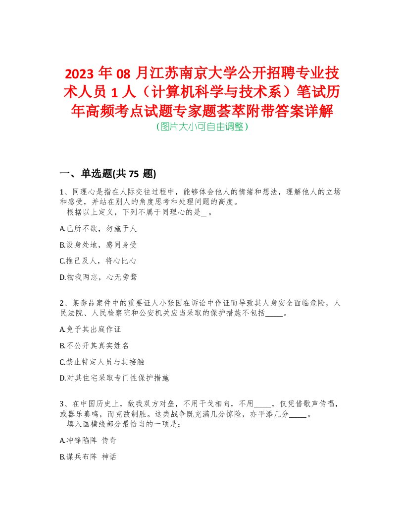 2023年08月江苏南京大学公开招聘专业技术人员1人（计算机科学与技术系）笔试历年高频考点试题专家题荟萃附带答案详解版