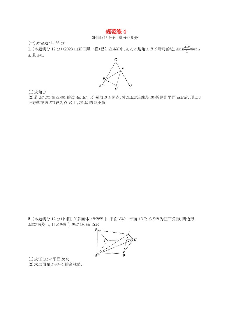 适用于老高考旧教材2024版高考数学二轮复习中低档大题规范练4理