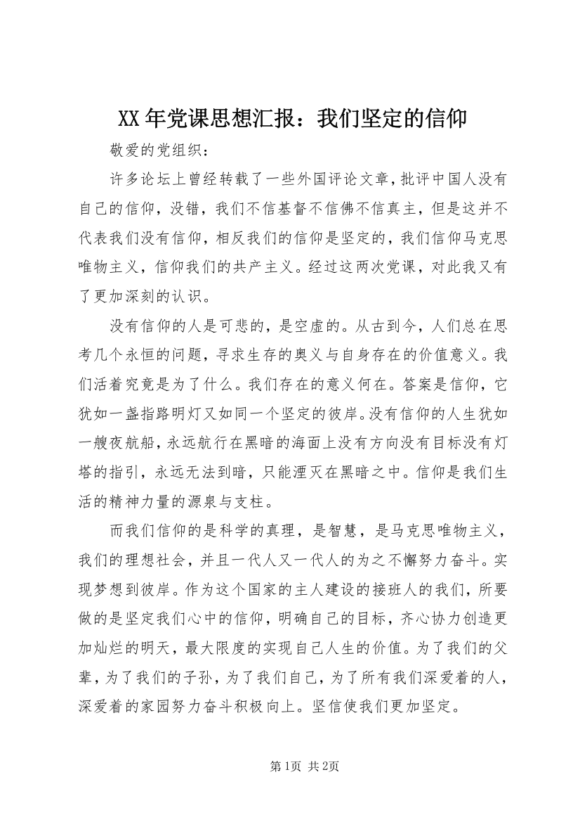 XX年党课思想汇报：我们坚定的信仰