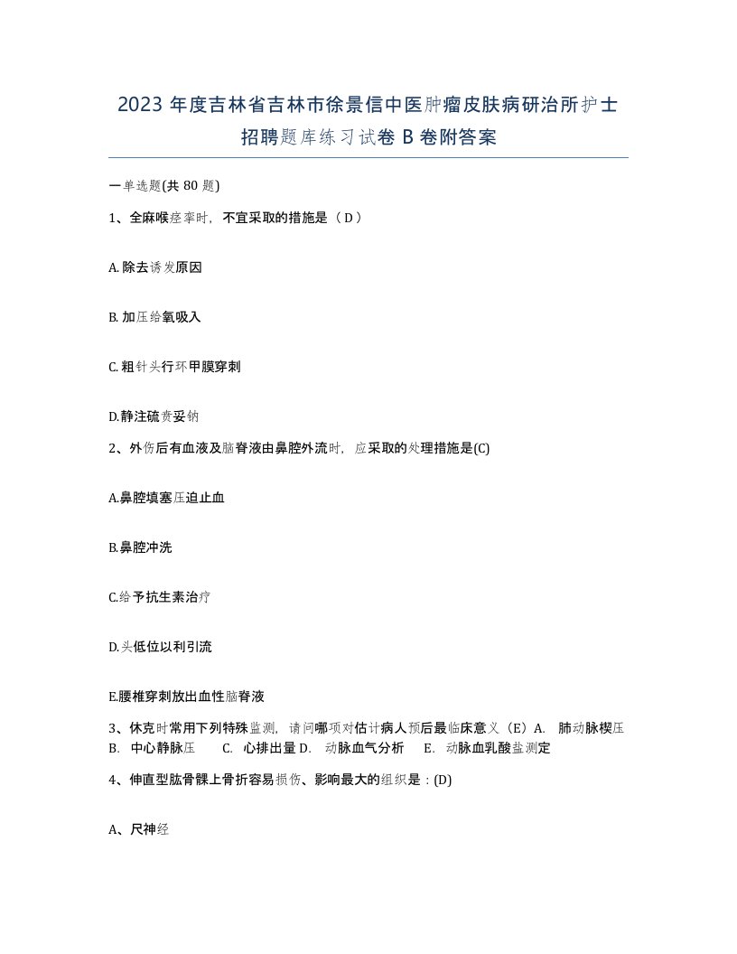 2023年度吉林省吉林市徐景信中医肿瘤皮肤病研治所护士招聘题库练习试卷B卷附答案