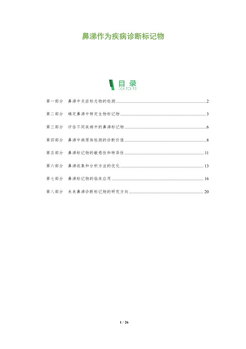 鼻涕作为疾病诊断标记物