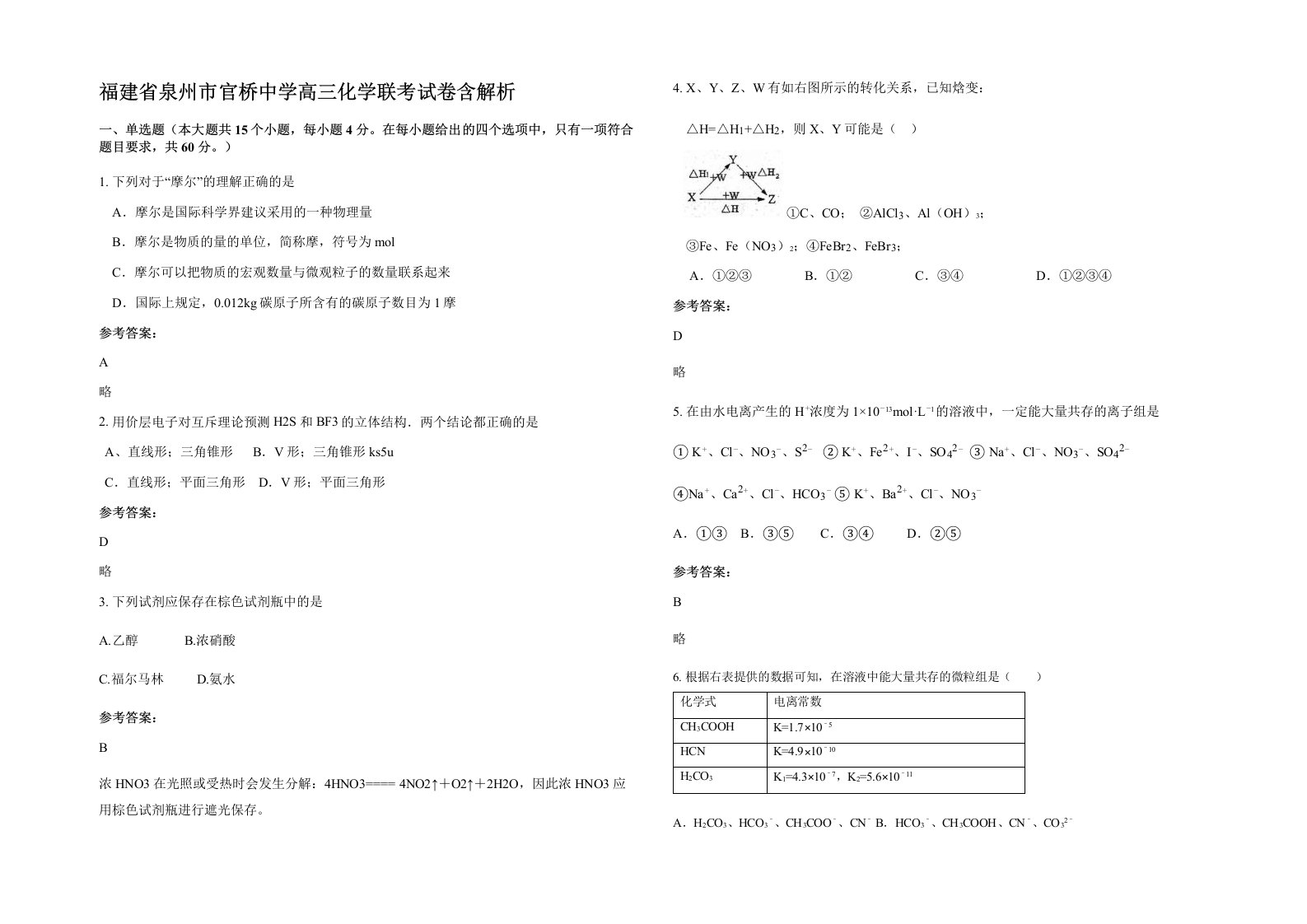 福建省泉州市官桥中学高三化学联考试卷含解析