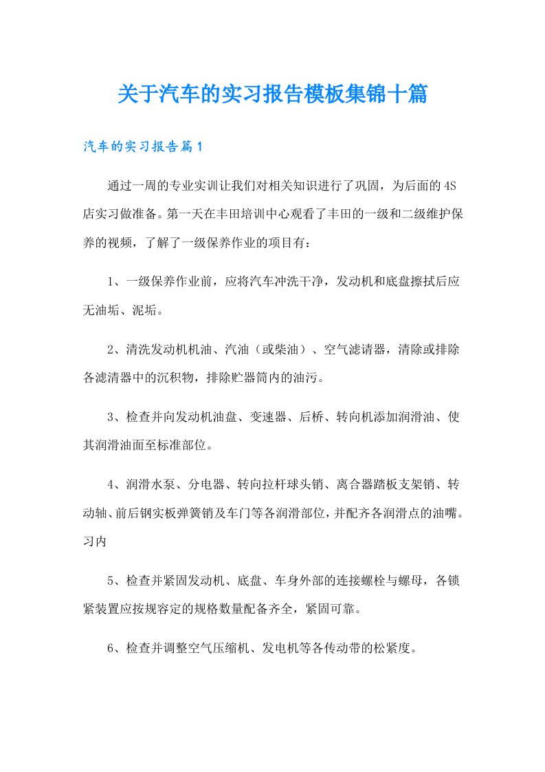 关于汽车的实习报告模板集锦十篇