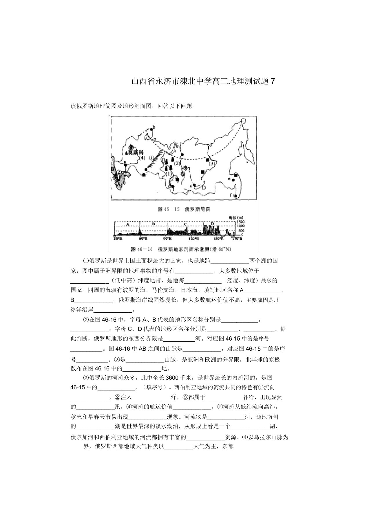 山西省永济市涑北中学高三地理测模拟押题7