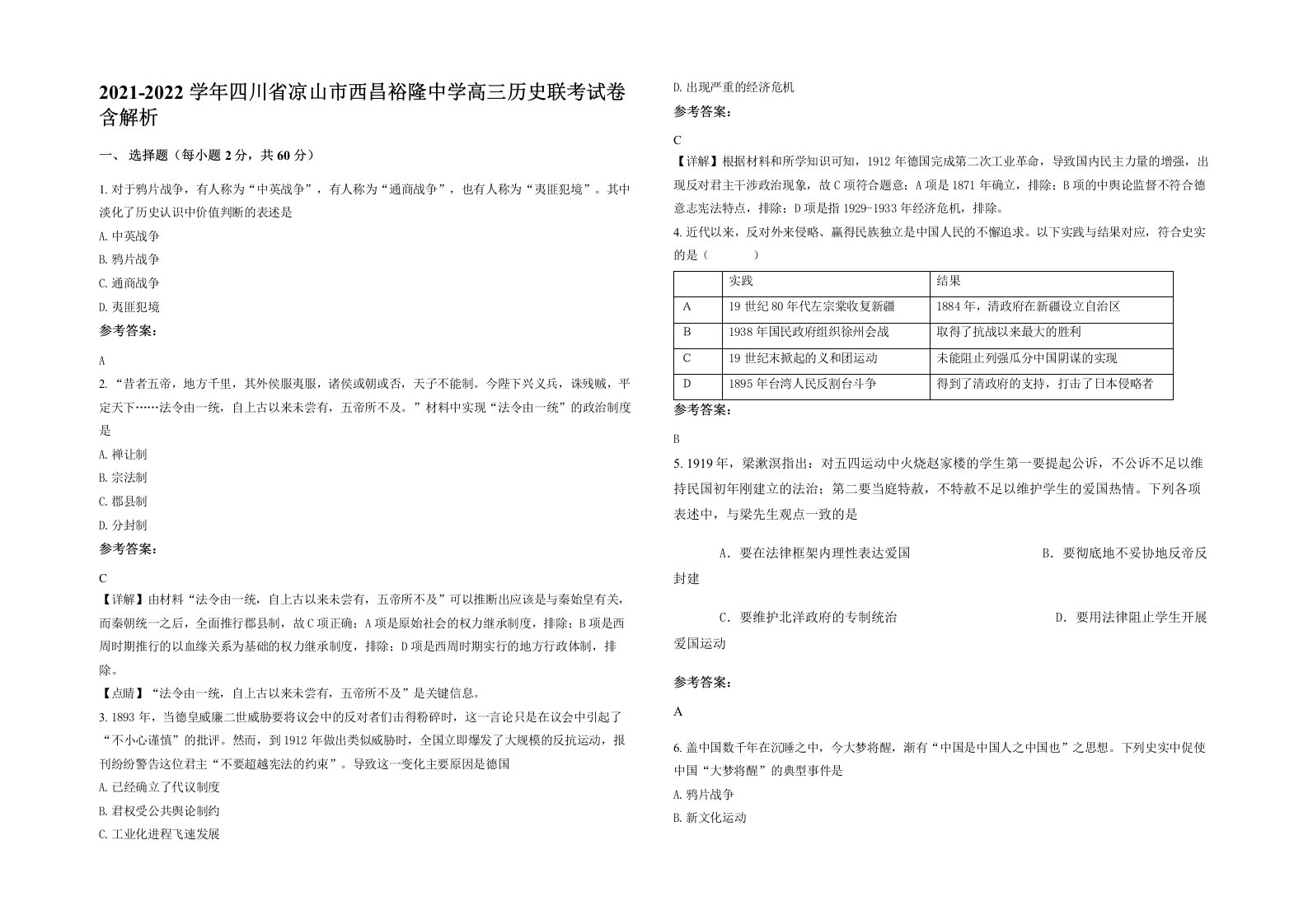 2021-2022学年四川省凉山市西昌裕隆中学高三历史联考试卷含解析