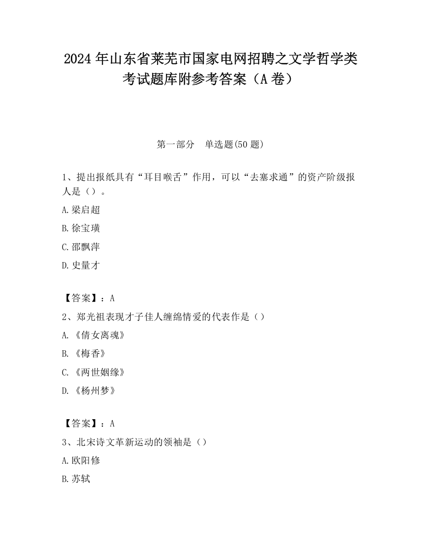 2024年山东省莱芜市国家电网招聘之文学哲学类考试题库附参考答案（A卷）