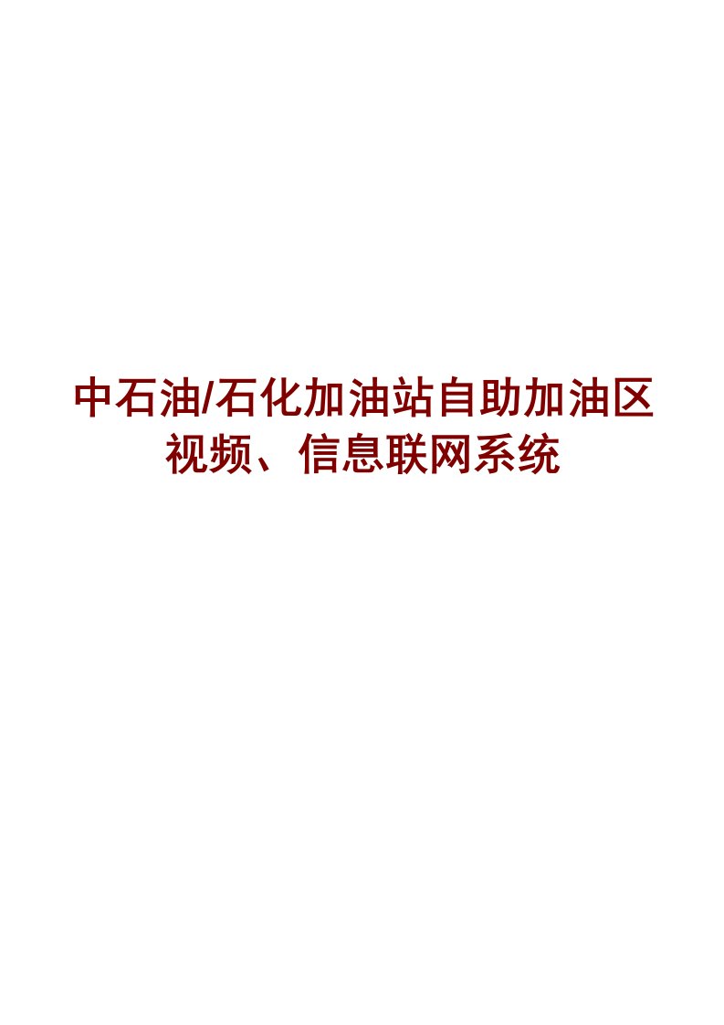 散装汽油视频、信息联网系统监控方案