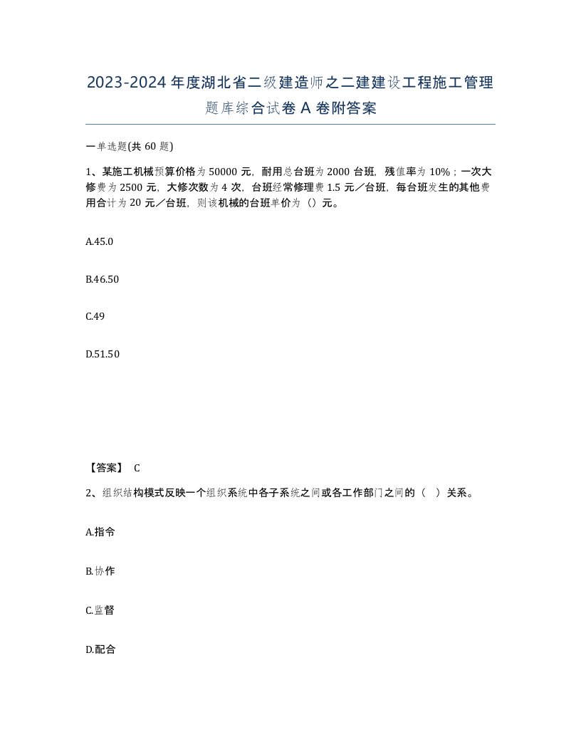 2023-2024年度湖北省二级建造师之二建建设工程施工管理题库综合试卷A卷附答案