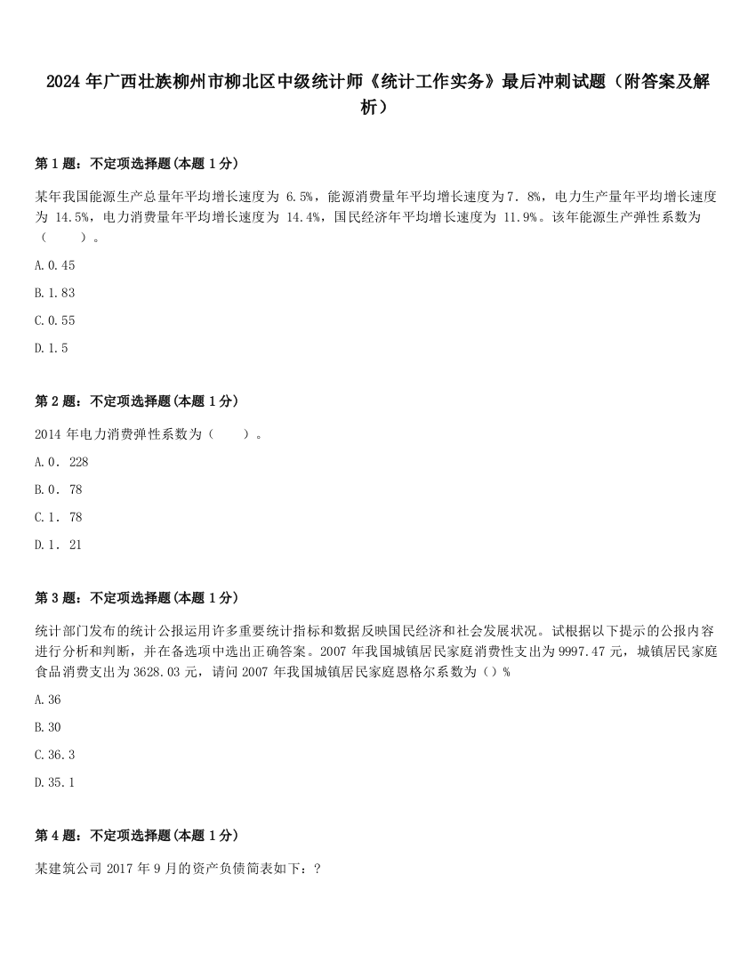 2024年广西壮族柳州市柳北区中级统计师《统计工作实务》最后冲刺试题（附答案及解析）